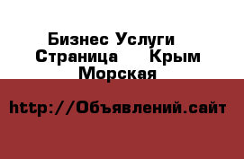 Бизнес Услуги - Страница 2 . Крым,Морская